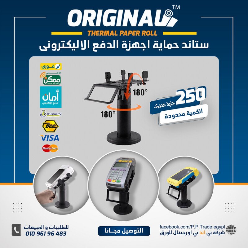 استاند حماية اجهزة الدفع الاليكترونى