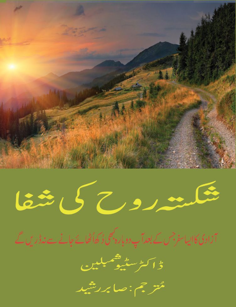 Healing of the Fractured Soul in Urdu