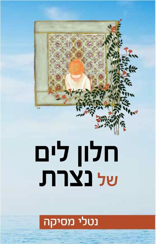 חלון לים של נצרת