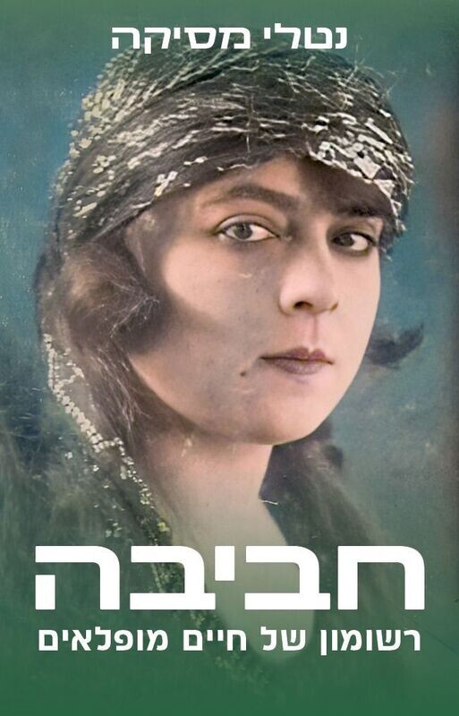 חביבה