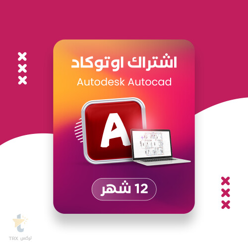 اوتوكاد سنة كاملة | Autodesk AutoCAD