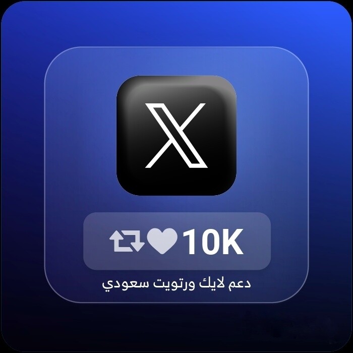 دعم تغريدة 10 الاف لايك و ريتويت سعوديين | Support Tweet 10K Saudi likes and retweets