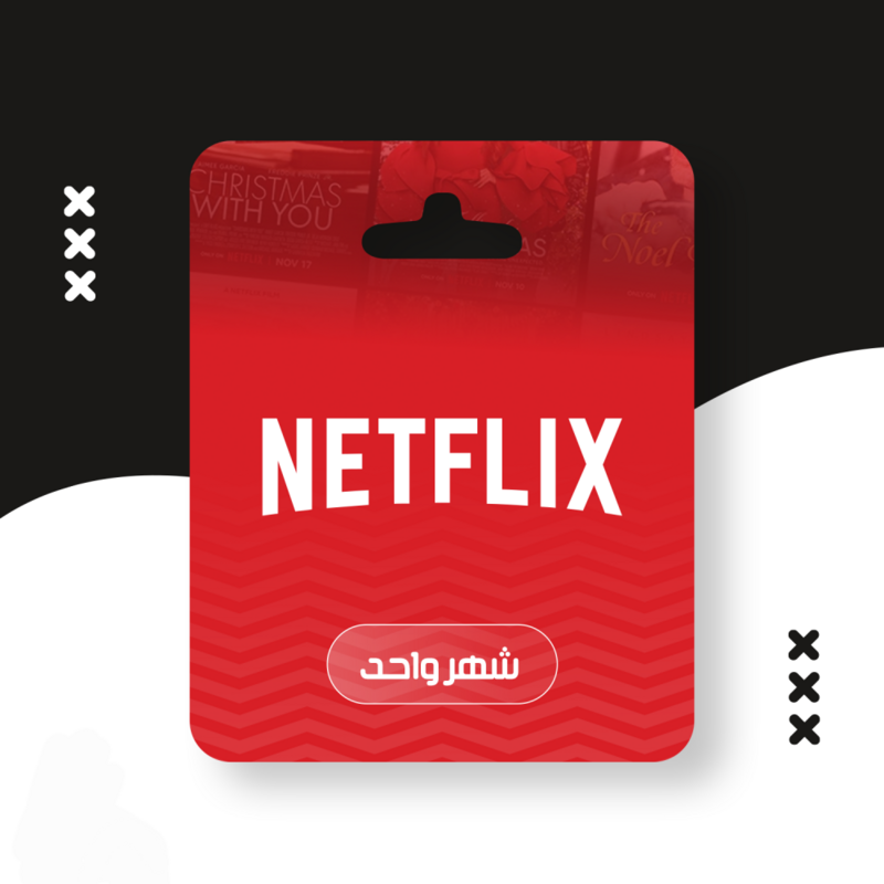 اشتراك نتفلكس شهر واحد ( شاشة خاصة بك ) | NETFLIX