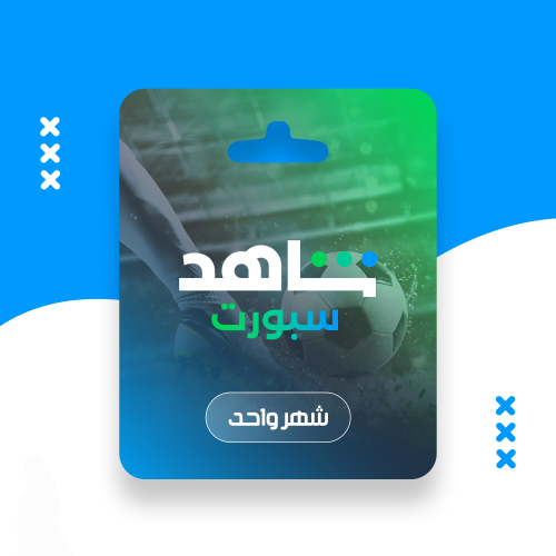 اشتراك شاهد الرياضي - لمدة شهر واحد