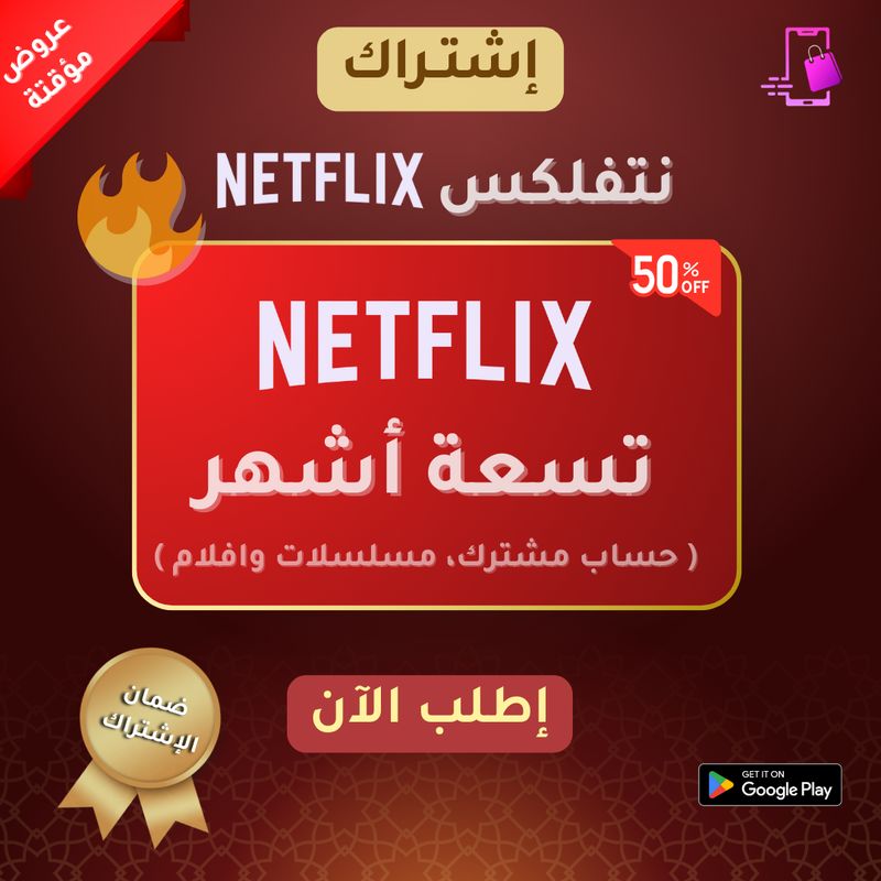 اشتراك نتفلكس 9 أشهر ( يوزر ) | NETFLIX