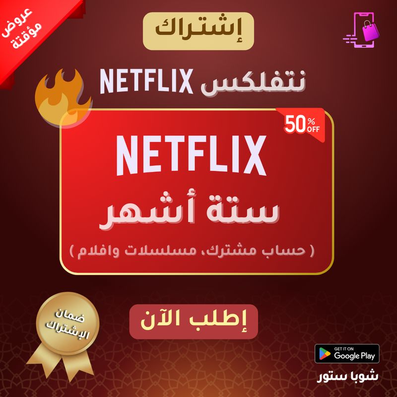 اشتراك نتفلكس 6 أشهر ( يوزر ) | NETFLIX