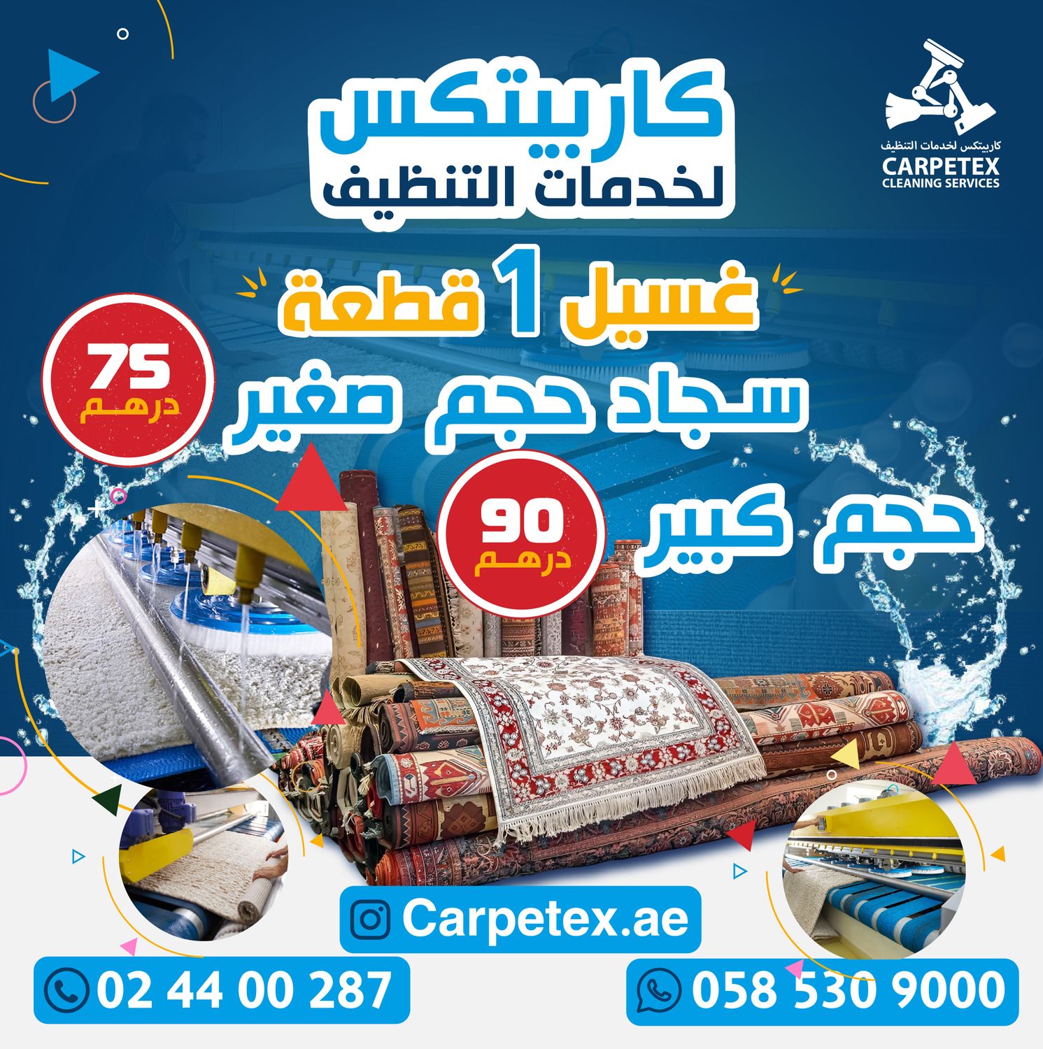 غسيل آلي 1 قطعة سجاد (حجم صغير)