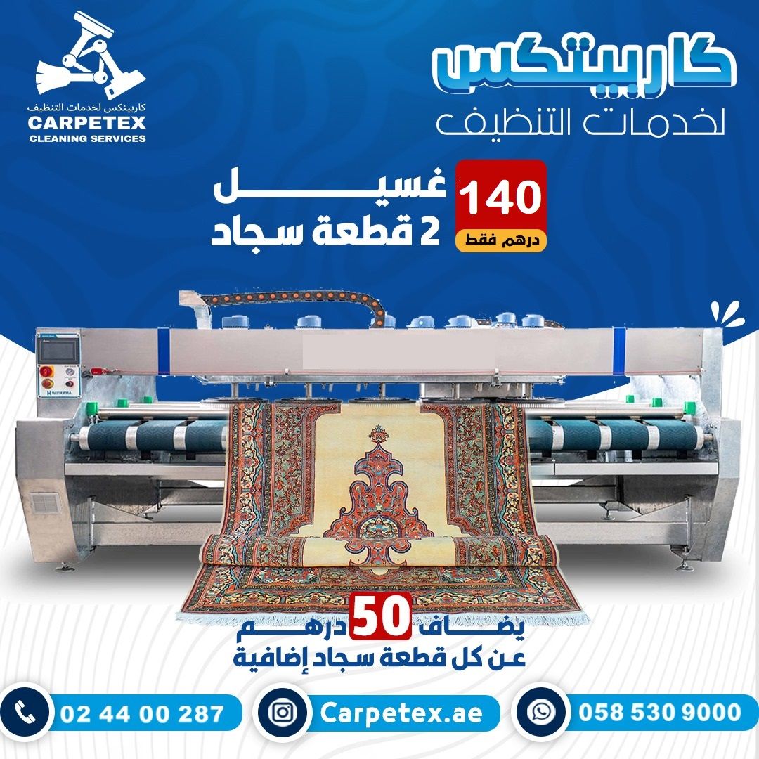 غسيل آلي 2 قطعة سجاد (حجم كبير)