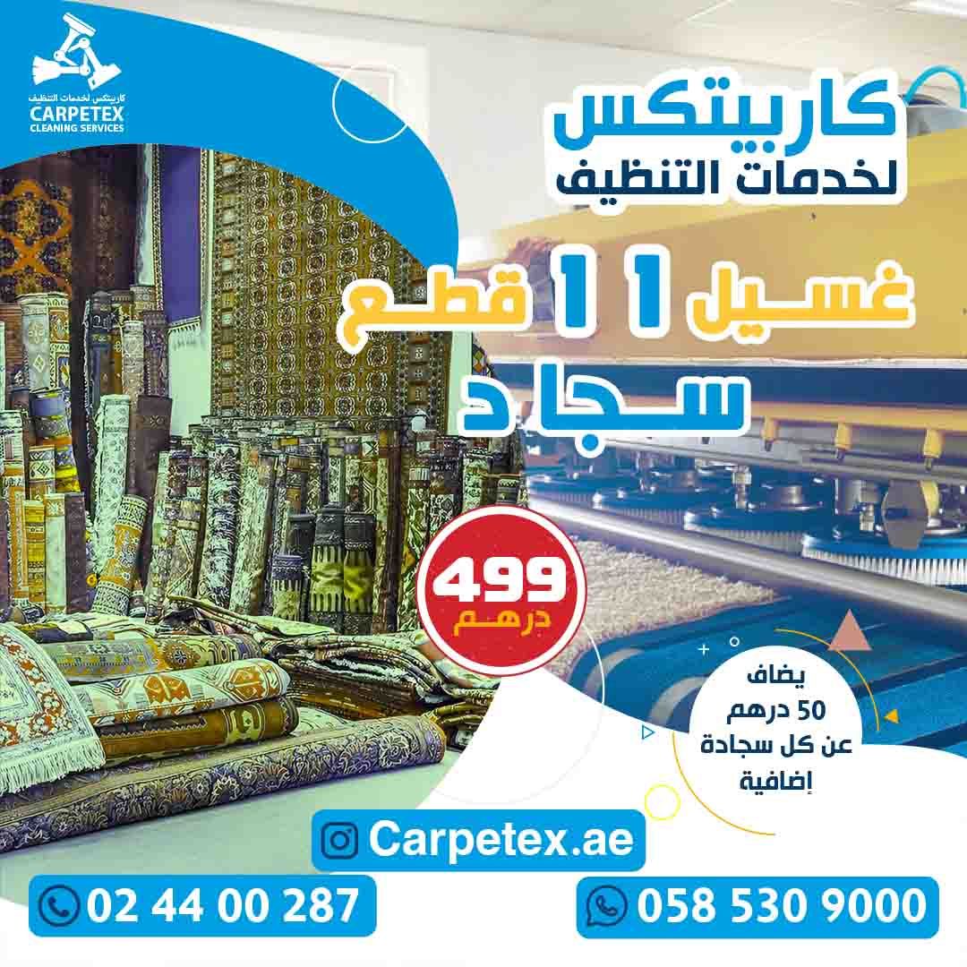 غسيل آلي 11 قطعة سجاد