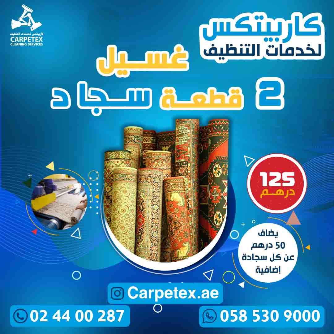 غسيل آلي 2 قطعة سجاد (حجم صغير)