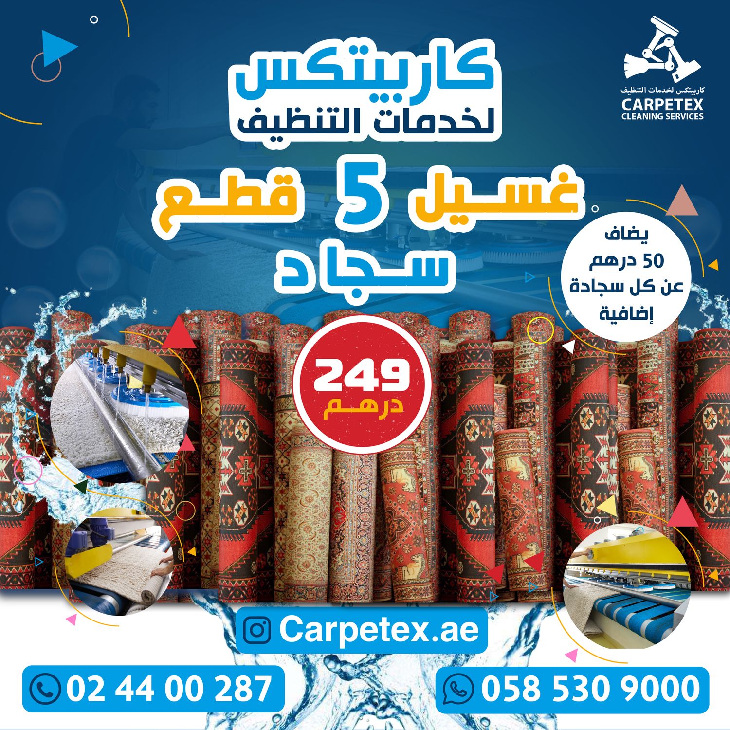 غسيل آلي 5 قطع سجاد