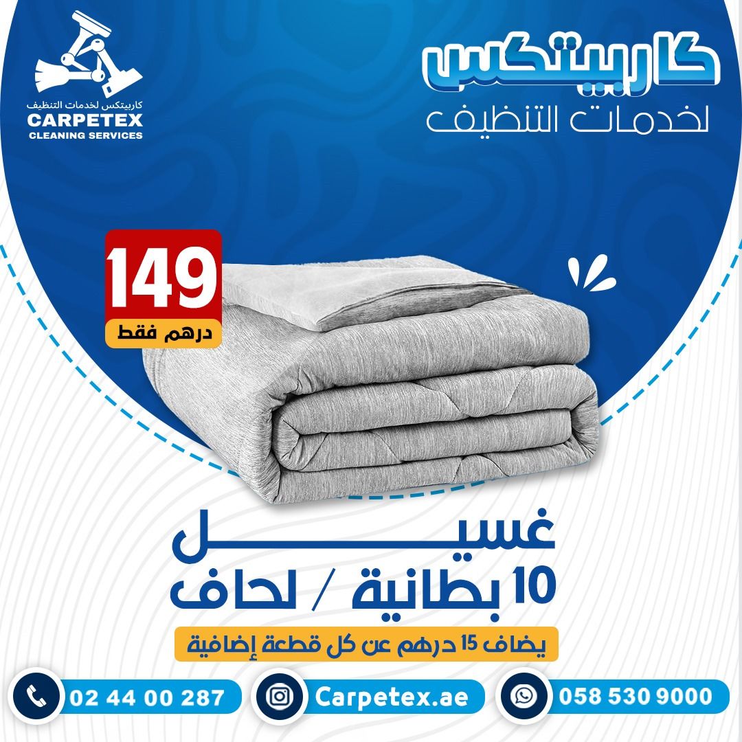 غسيل 10 بطانية\ لحاف