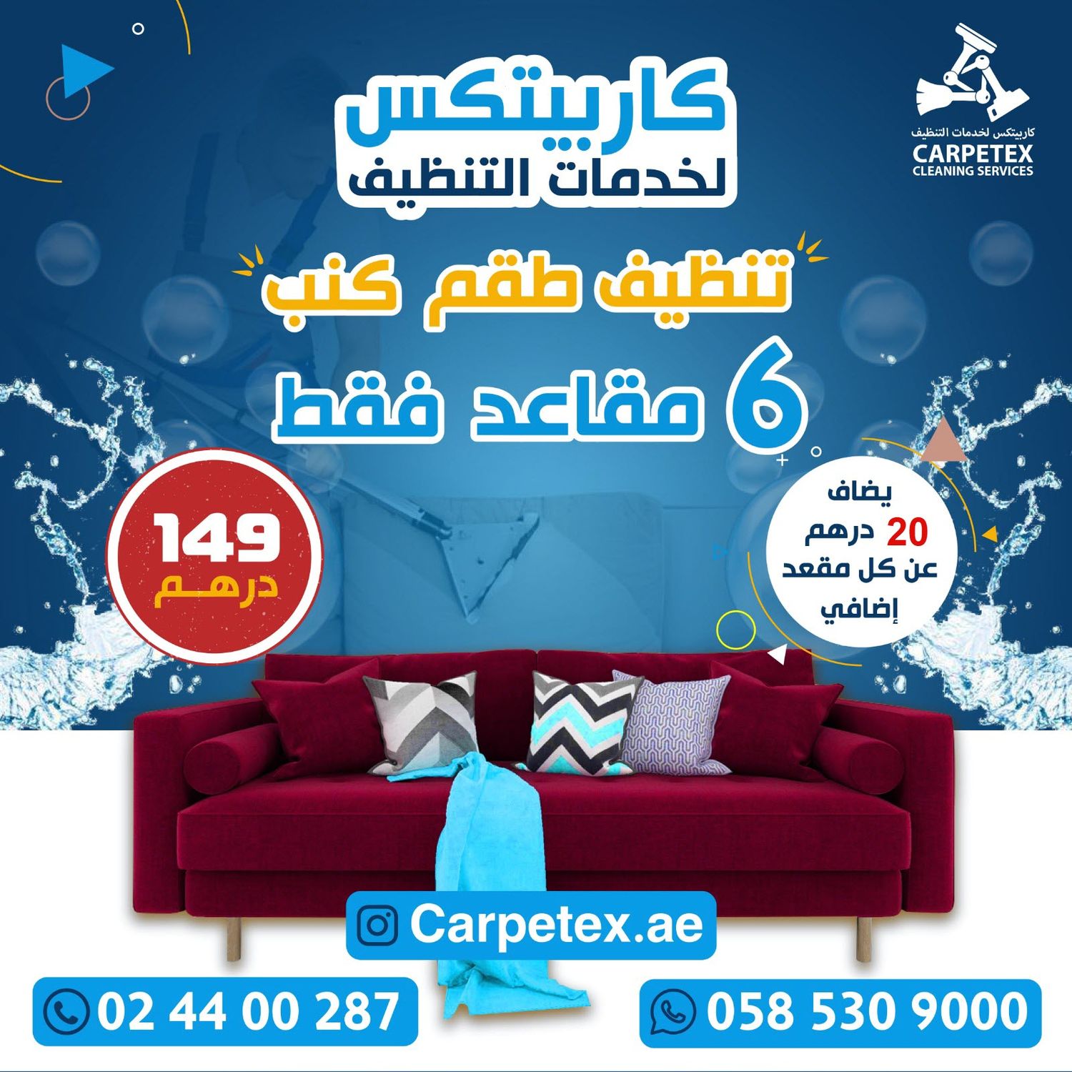تنظيف طقم الكنب 6 مقاعد