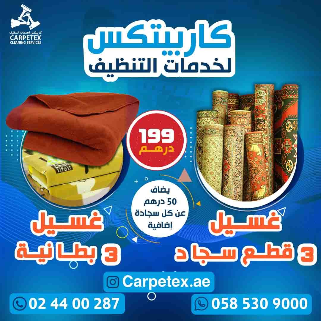 غسيل آلي 3 قطع سجاد  + غسيل 3 قطع بطانية (لحاف)