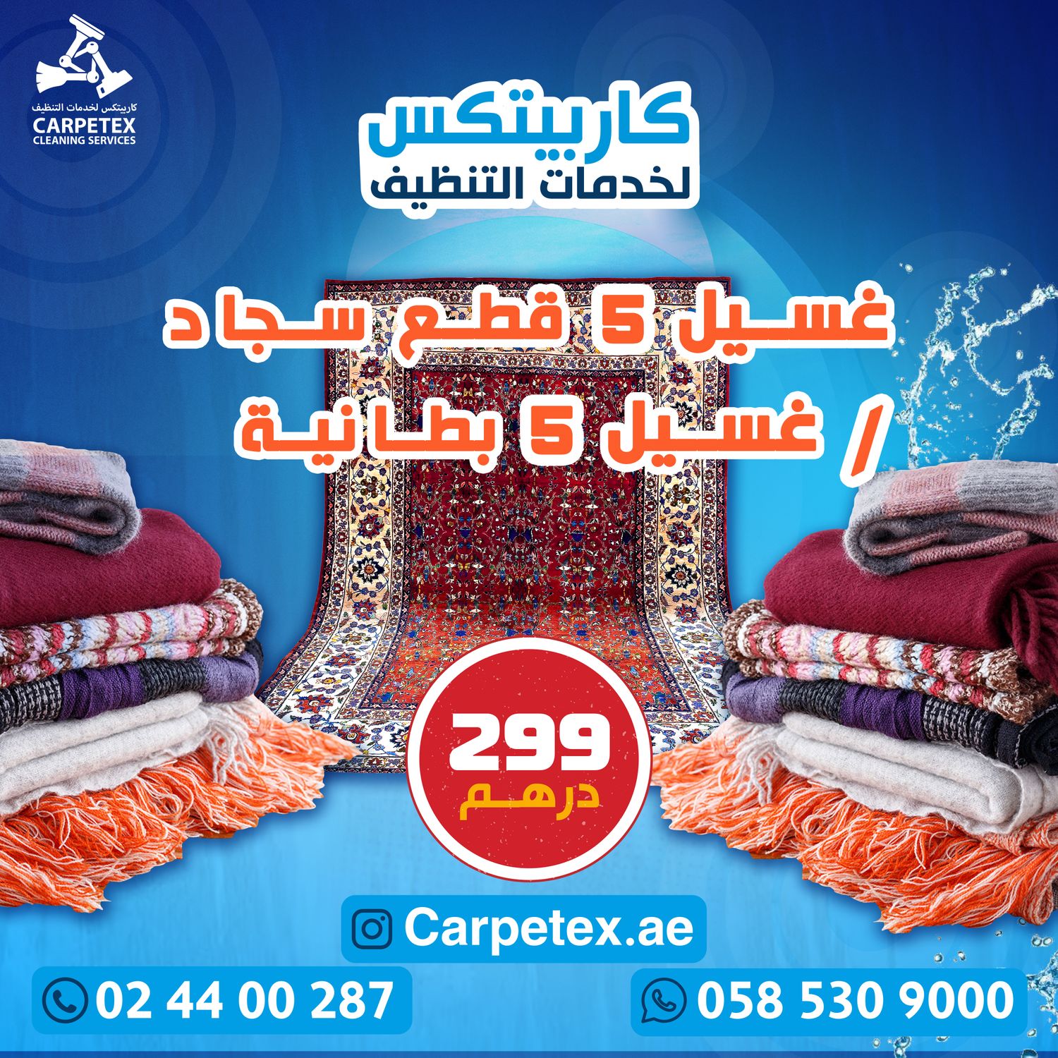 غسيل آلي 5 قطع سجاد  + غسيل 5 قطع بطانية (لحاف)