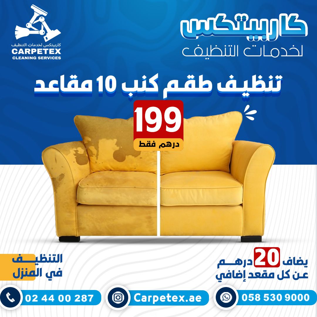 تنظيف طقم الكنب 10 مقاعد 