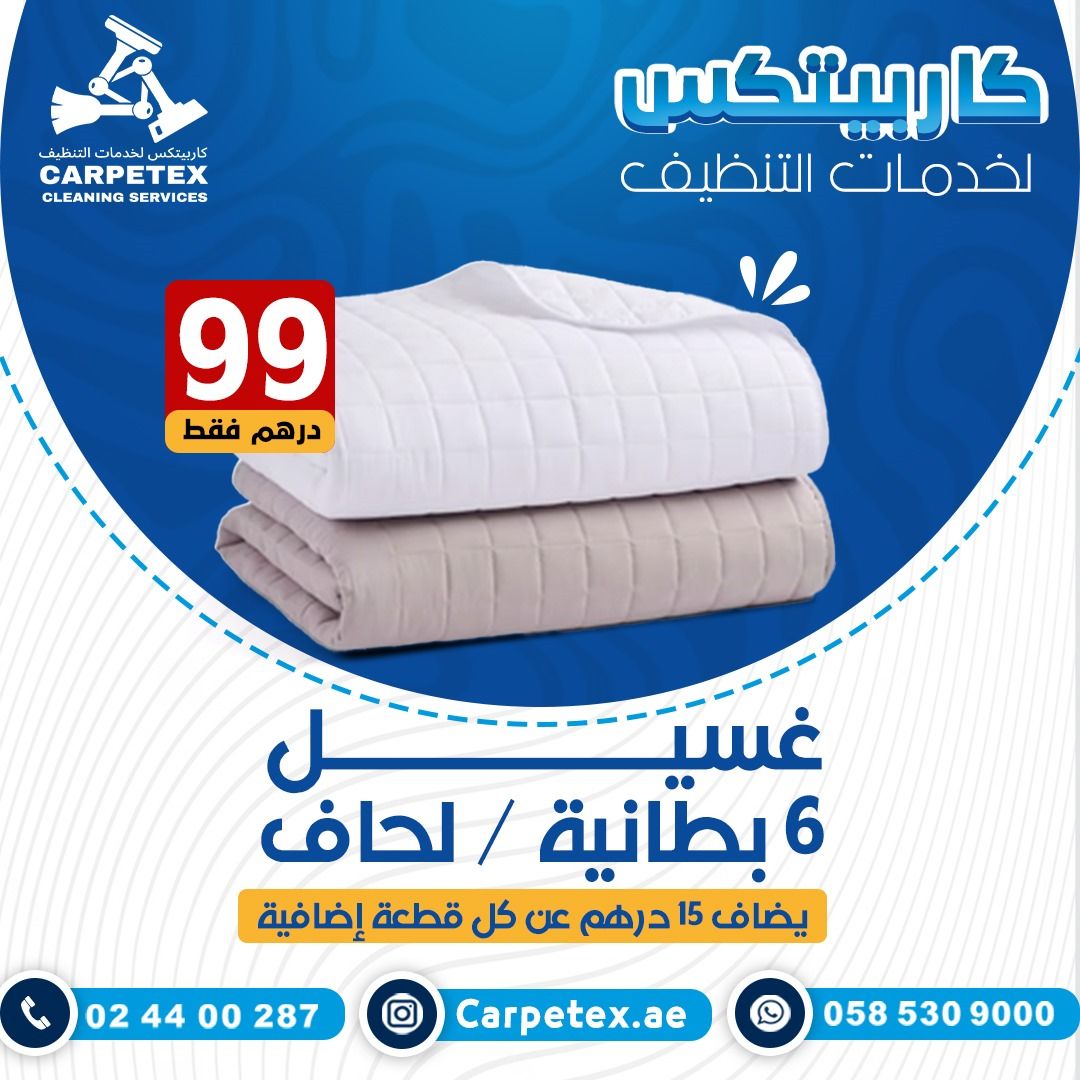 غسيل 6 بطانية\ لحاف