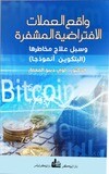 واقع العملات الافتراضية المشفرة وسبل علاج مخاطرها