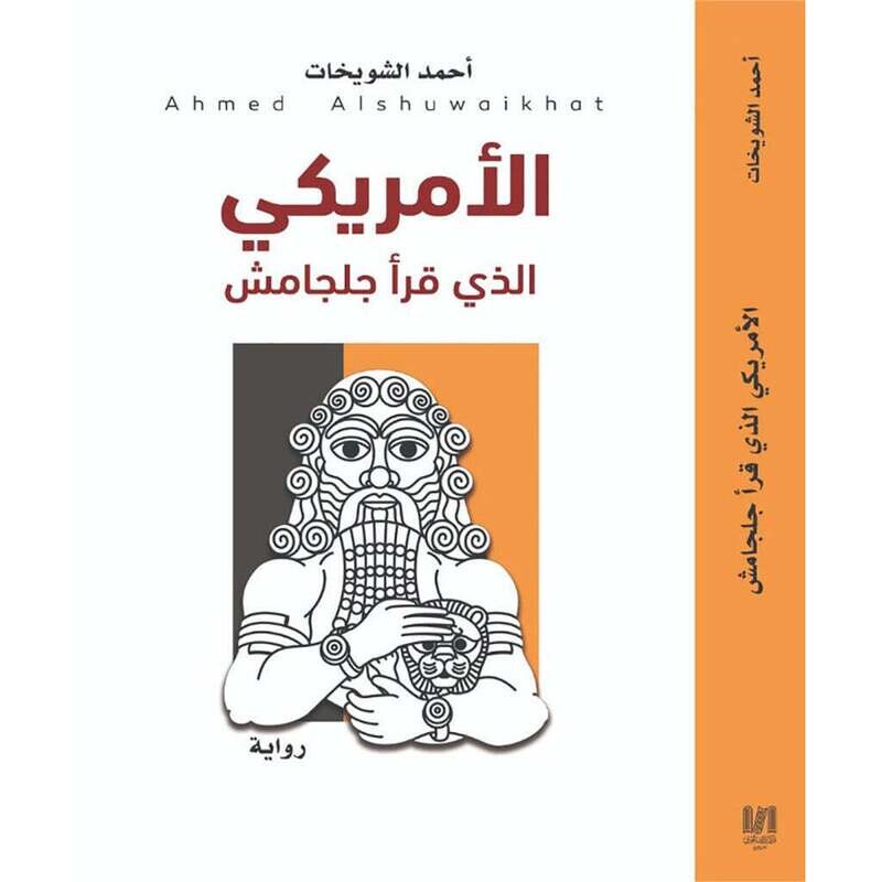 الامريكي الذي قرأ جلجامش