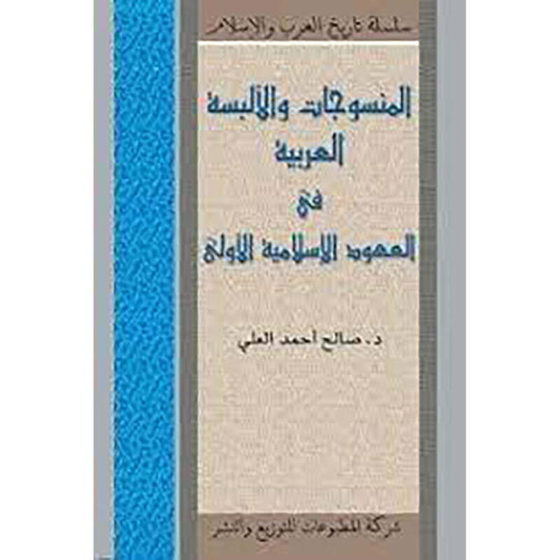 المنسوجات والألبسة العربية في العهود الإسلاميّة الأولى