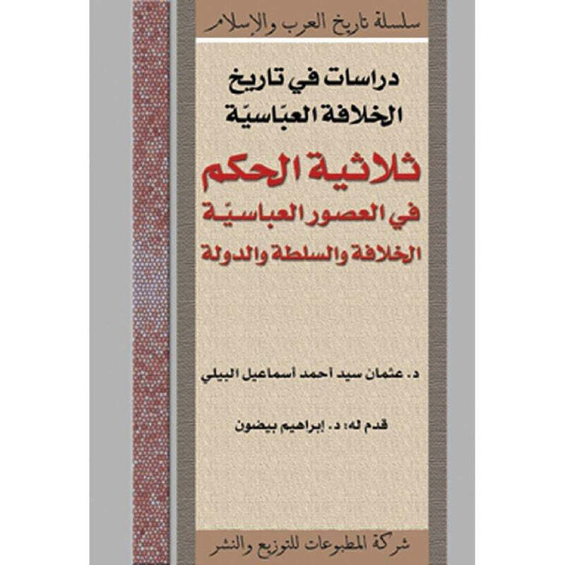 ثلاثية الحكم في العصور العباسيّة