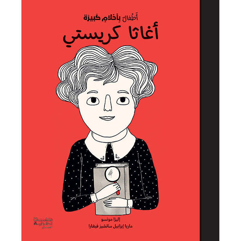 أطفال بأحلام كبيرة - أغاثا كريستي - Little people big dreams- Agatha Christie