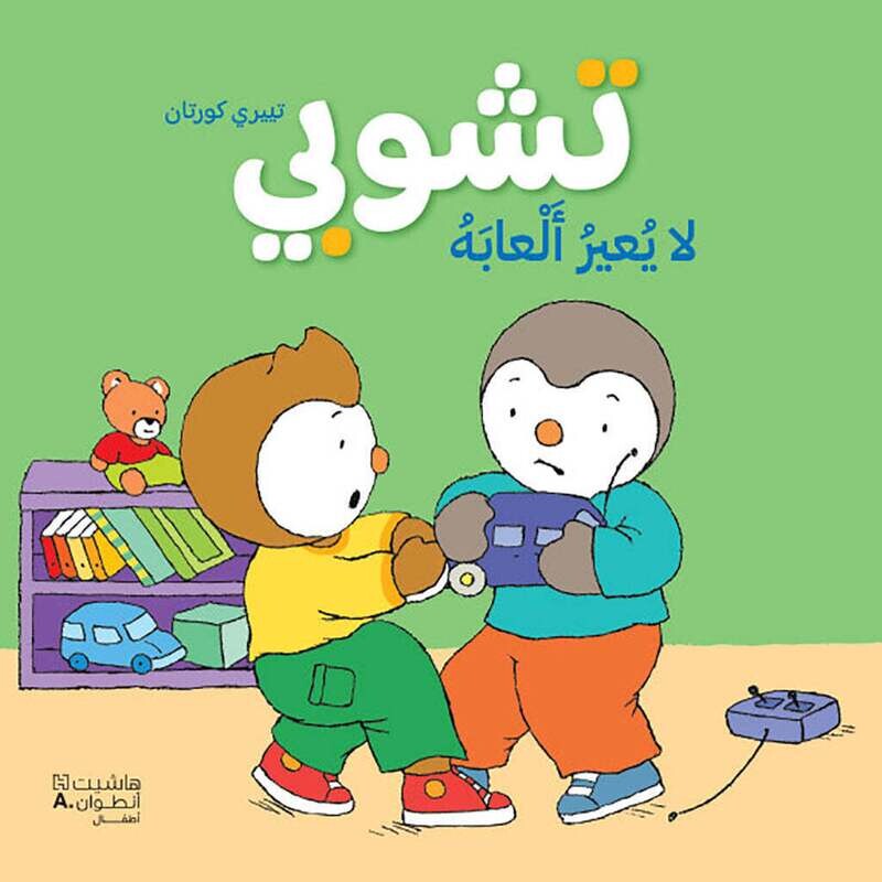 تشوبي لا يعير ألعابه - طبعة جديدة - Tchoupi doesn&#39;t lend his toys