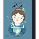 أطفال بأحلام كبيرة - ماري كوري - Little people big dreams- Marie Curie