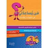 من يساعدني في القواعد والاملاء؟ - مستوى ثالث - 8-9 سنوات - Who can help me with grammar and dictation? - First level - 8-9 years