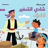 شادي الصغير - الصياد - 2 - Little Shady- The Fisherman 2