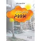 يوم اللي صار بوووم - The day the world went Boom