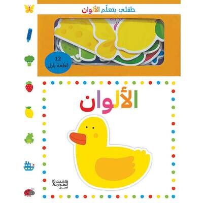 طفلي يتعلم الألوان - My Child is learning Colors