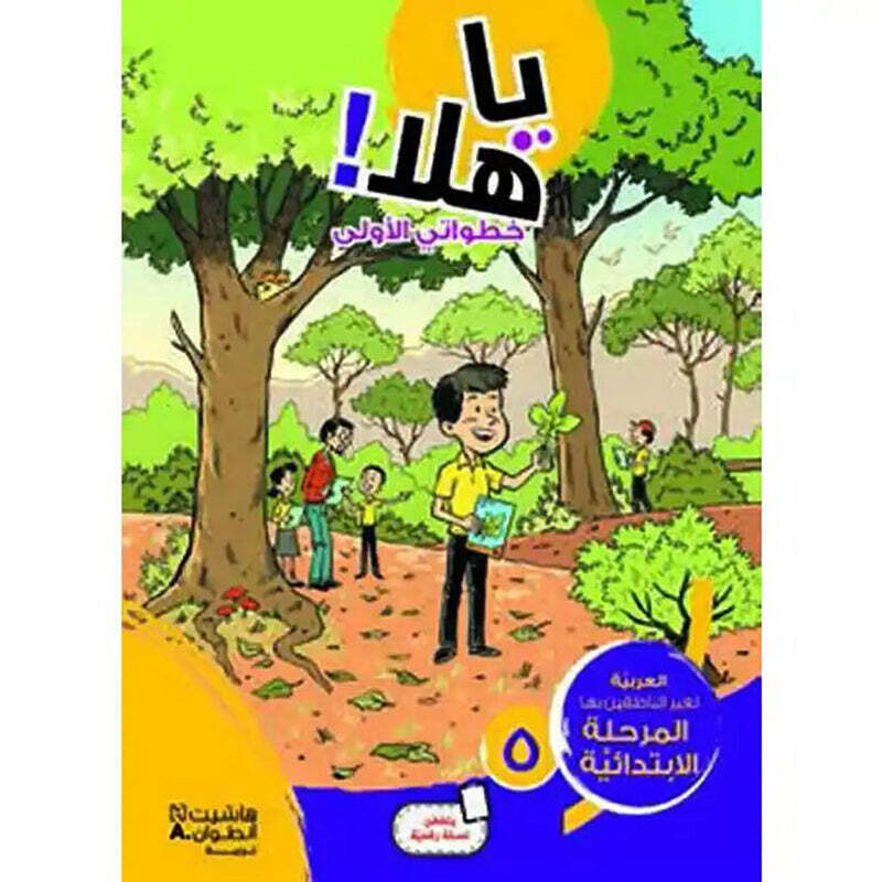 يا هلا! خطواتي الأولى دفتر مستوى 5 ابتدائية - Ya Hala - First Steps Student book Elementary Level 5