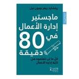 ماجستير ادارة الاعمال في 80 دقيقة - MBA in Business management in 80 minutes