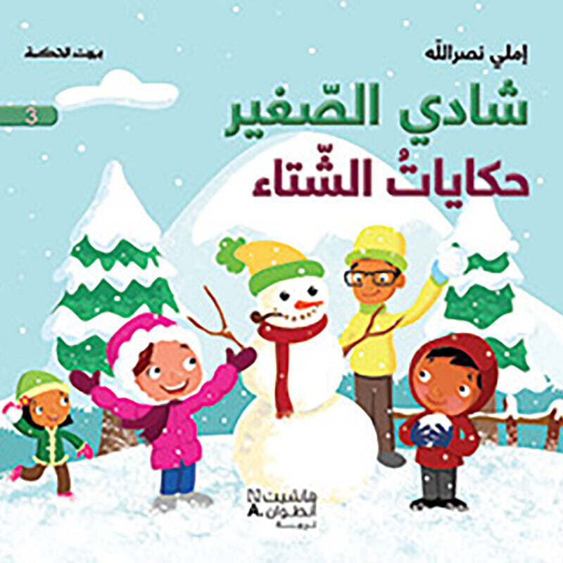 شادي الصغير - حكايات الشتاء - 3 - Little Shady- Winter Tales 3