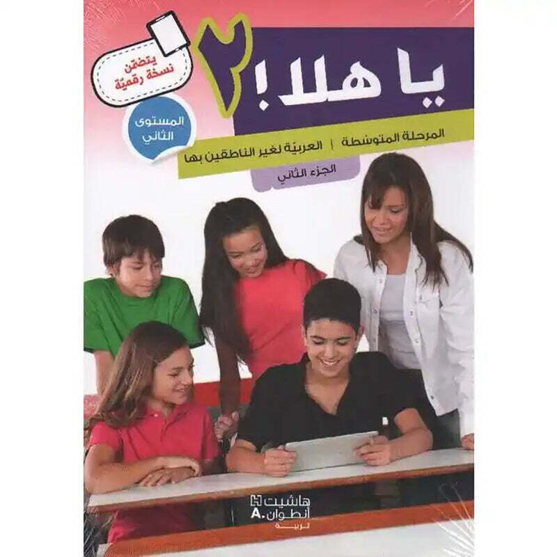 يا هلا المستوى الثاني الجزء الثاني كتاب + دفتر - Ya Hala he second part, book + notebook