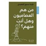 من هم العصاميون وهل انت منهم - Who are the self-taught and are you one of them?