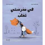 في مدرستي ثعلب - A fox in my school