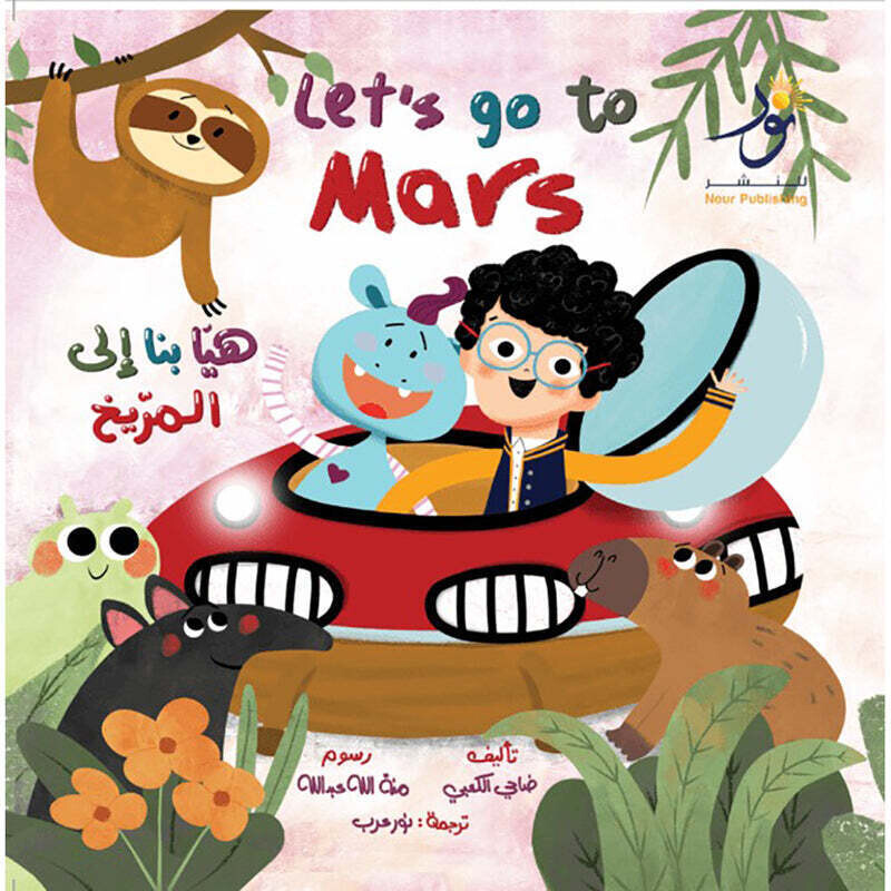 Let’s go to Mars هيا بنا إلى المريخ