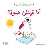 غسان بكل الألوان - أنا ممتلئ حيويّة - Ghassan in all colors: I am full of energy