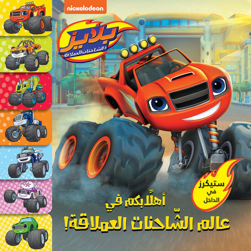 بلايز: أهلاَ بكم في عالم الشاحنات العملاقة - Welcome to the world of giant trucks - Blaze