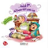 كتاب 30 قصة من نعم الله سبحانه