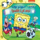 سبونج بوب نجم كرة القدم! - Spongebob football star