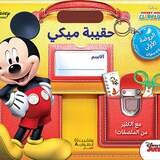 حقيبة ميكي - الروضة الاولى 3-4 سنوات - Mickey Kindergarten First Bag 3-4 years old