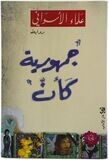 جمهورية كأنَّ | علاء الأسواني