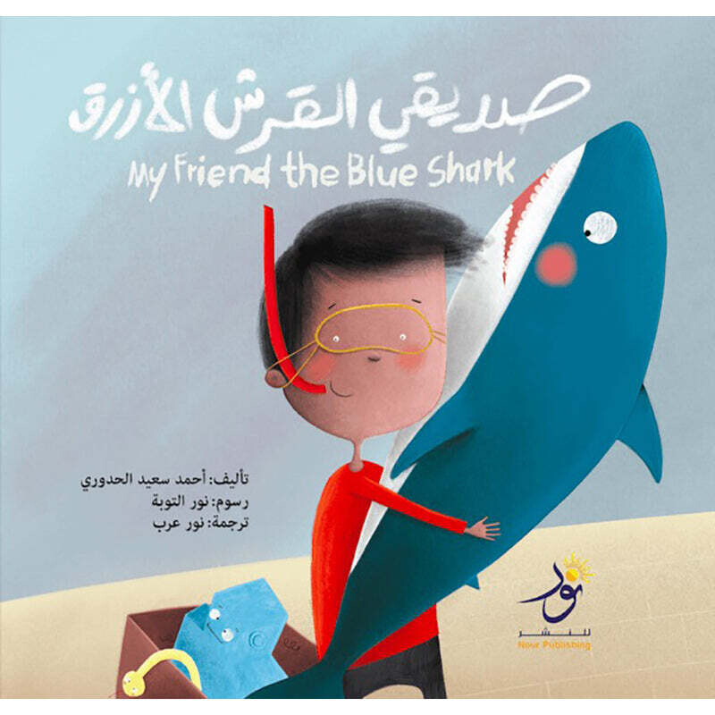 My Friend the Blue Shark صديقي القرش الأزرق