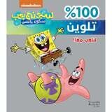 سبونج بوب 100% تلوين : لنلعب معاً - Spongebob - 100 % Coloring- Let&#39;s play together