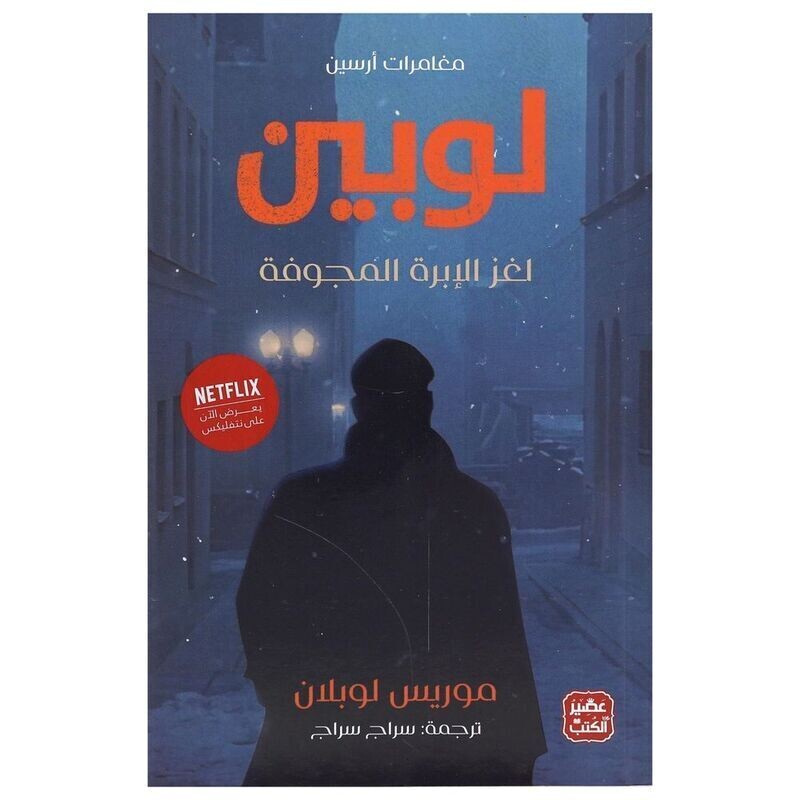 مغامرات أرسين لوبين &#39; لغز الأبرة المجوفة&#39; | موريس لوبلان