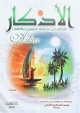 الاذكار Al Azkar