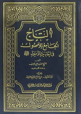 التاج الجامع للاصول في احاديث الرسول صلى الله عليه وسلم 5 مجلدات